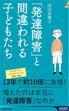 ｢発達障害｣と間違われる子どもたち