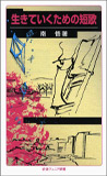 生きていくための短歌 (岩波ジュニア新書 642)
