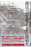 僕はパパを殺すことに決めた 奈良エリート少年自宅放火事件の真実