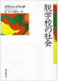 脱学校の社会 (現代社会科学叢書)