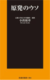 原発のウソ (扶桑社新書)