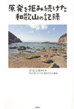 原発を拒み続けた和歌山の記録 (HOPPAライブラリー)