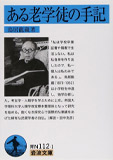 ある老学徒の手記 (岩波文庫)