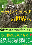ニホンミツバチの世界へようこそ: ニホンミツバチと共に暮らす豊かで幸せな体験を家族で楽しむ飼育ガイド