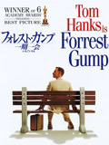フォレスト•ガンプ