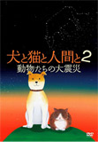 犬と猫と人間と 2 動物たちの大震災