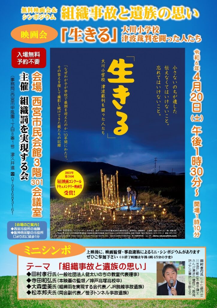 映画会&シンポジウム 組織事故と遺族の思い