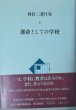運命としての学校