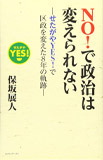 NO!で政治は変えられない: せたがやYES!で区政を変えた8年の軌跡