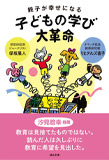 親子が幸せになる 子どもの学び大革命