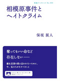 相模原事件とヘイトクライム (岩波ブックレット)