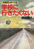 学校に行きたくない 元気印レポート2