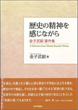 歴史の精神を感じながら 金子武嗣著作集