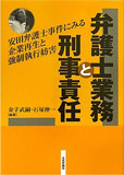 弁護士業務と刑事責任: 安田弁護士事件にみる企業再生と強制執行妨害