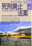 死刑廃止法案 (年報•死刑廃止2003)