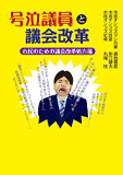 号泣議員と議会改革: 市民のための議会改革処方箋