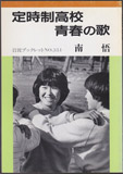 定時制高校青春の歌 (岩波ブックレット NO.351)